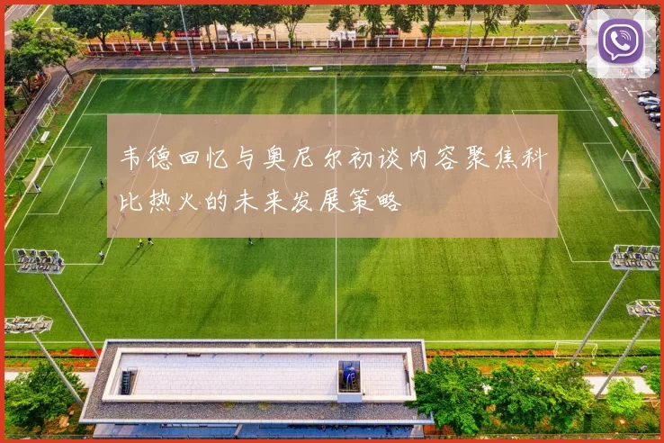 韦德回忆与奥尼尔初谈内容聚焦科比热火的未来发展策略