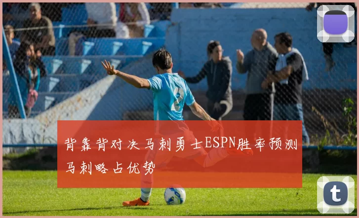 背靠背对决马刺勇士ESPN胜率预测马刺略占优势