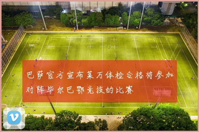 巴萨官方宣布莱万体检合格将参加对阵毕尔巴鄂竞技的比赛