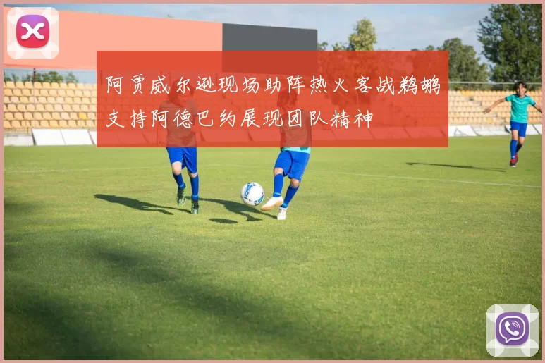 阿贾威尔逊现场助阵热火客战鹈鹕支持阿德巴约展现团队精神