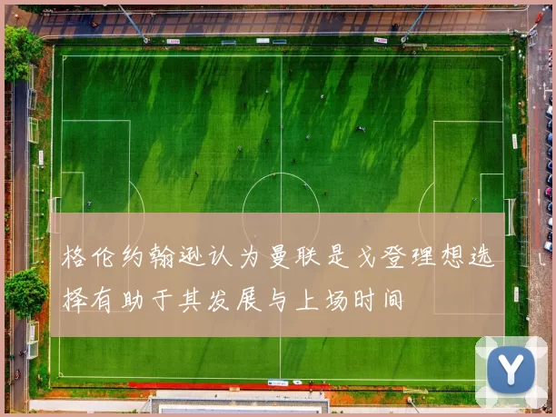 格伦约翰逊认为曼联是戈登理想选择有助于其发展与上场时间