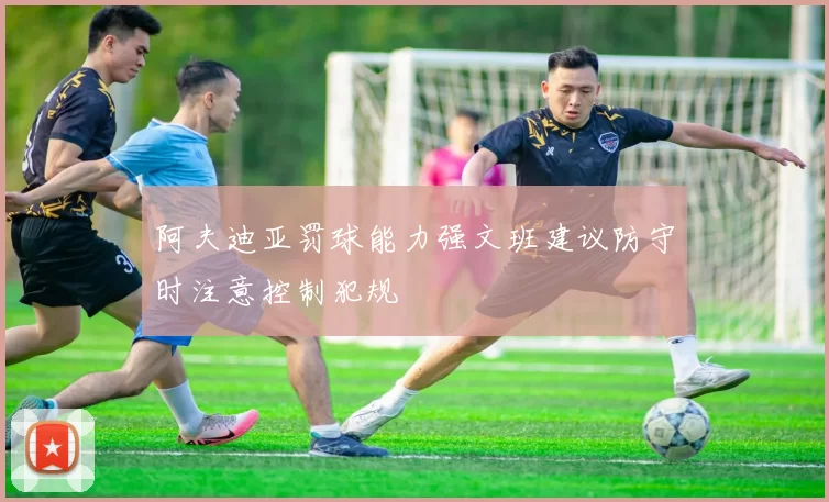 阿夫迪亚罚球能力强文班建议防守时注意控制犯规